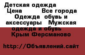 Детская одежда guliver  › Цена ­ 300 - Все города Одежда, обувь и аксессуары » Мужская одежда и обувь   . Крым,Ферсманово